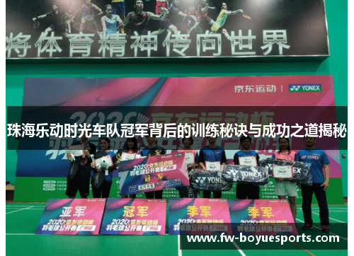 珠海乐动时光车队冠军背后的训练秘诀与成功之道揭秘