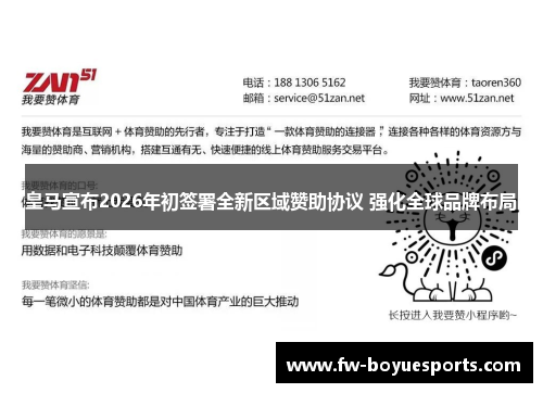 皇马宣布2026年初签署全新区域赞助协议 强化全球品牌布局