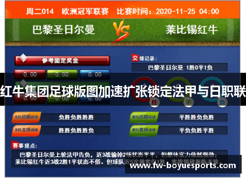 红牛集团足球版图加速扩张锁定法甲与日职联