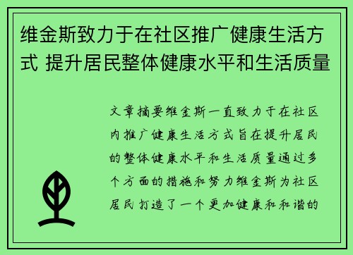 维金斯致力于在社区推广健康生活方式 提升居民整体健康水平和生活质量