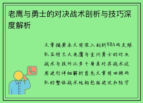 老鹰与勇士的对决战术剖析与技巧深度解析