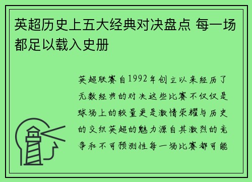 英超历史上五大经典对决盘点 每一场都足以载入史册