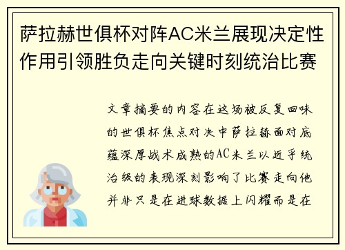 萨拉赫世俱杯对阵AC米兰展现决定性作用引领胜负走向关键时刻统治比赛