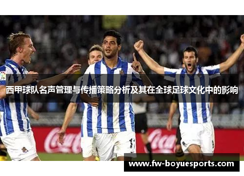 西甲球队名声管理与传播策略分析及其在全球足球文化中的影响