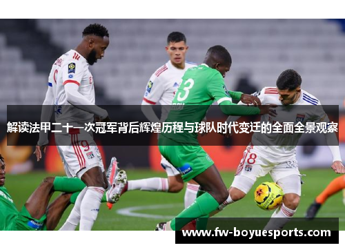 解读法甲二十一次冠军背后辉煌历程与球队时代变迁的全面全景观察 解读法甲二十一次冠军背后辉煌历程与球队时代变迁的全面全景观察