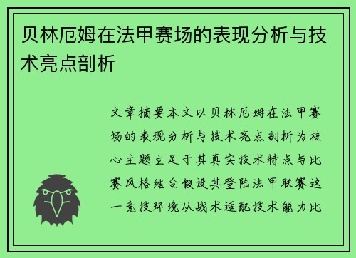 贝林厄姆在法甲赛场的表现分析与技术亮点剖析