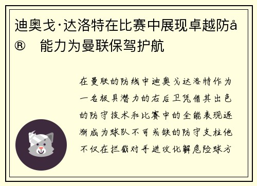 迪奥戈·达洛特在比赛中展现卓越防守能力为曼联保驾护航