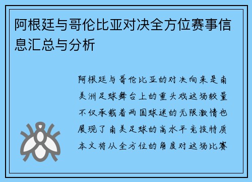 阿根廷与哥伦比亚对决全方位赛事信息汇总与分析