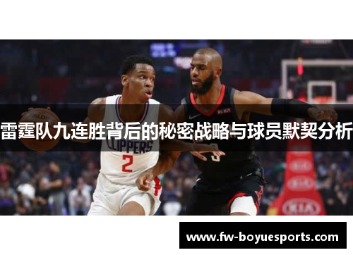 雷霆队九连胜背后的秘密战略与球员默契分析 雷霆队九连胜背后的秘密战略与球员默契分析