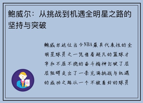 鲍威尔：从挑战到机遇全明星之路的坚持与突破