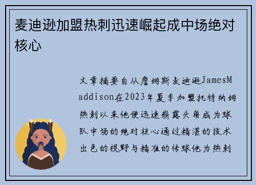 麦迪逊加盟热刺迅速崛起成中场绝对核心 麦迪逊加盟热刺迅速崛起成中场绝对核心