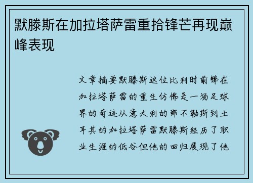 默滕斯在加拉塔萨雷重拾锋芒再现巅峰表现
