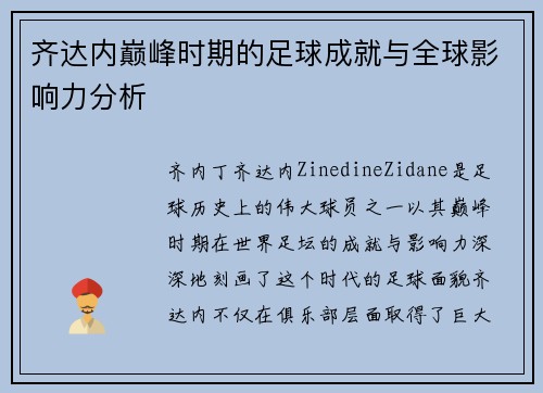 齐达内巅峰时期的足球成就与全球影响力分析