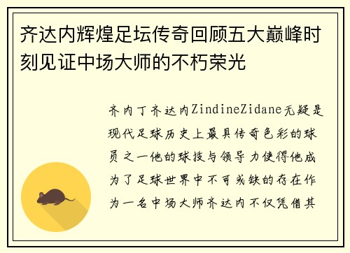 齐达内辉煌足坛传奇回顾五大巅峰时刻见证中场大师的不朽荣光