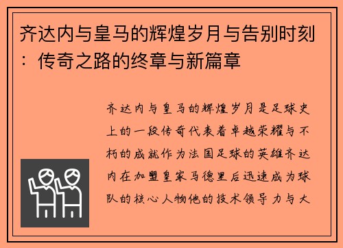 齐达内与皇马的辉煌岁月与告别时刻：传奇之路的终章与新篇章