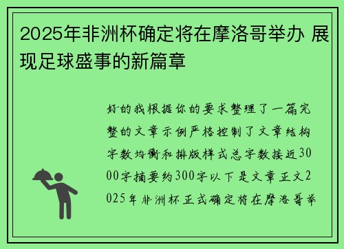 2025年非洲杯确定将在摩洛哥举办 展现足球盛事的新篇章 2025年非洲杯确定将在摩洛哥举办 展现足球盛事的新篇章