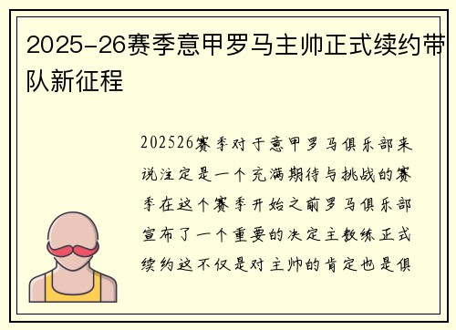 2025-26赛季意甲罗马主帅正式续约带队新征程