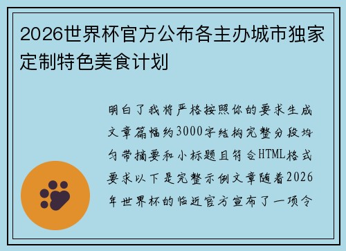2026世界杯官方公布各主办城市独家定制特色美食计划