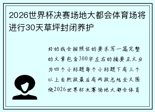 2026世界杯决赛场地大都会体育场将进行30天草坪封闭养护 2026世界杯决赛场地大都会体育场将进行30天草坪封闭养护