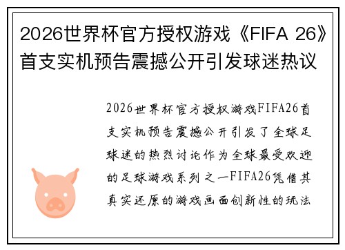 2026世界杯官方授权游戏《FIFA 26》首支实机预告震撼公开引发球迷热议