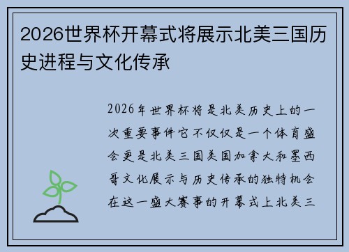 2026世界杯开幕式将展示北美三国历史进程与文化传承