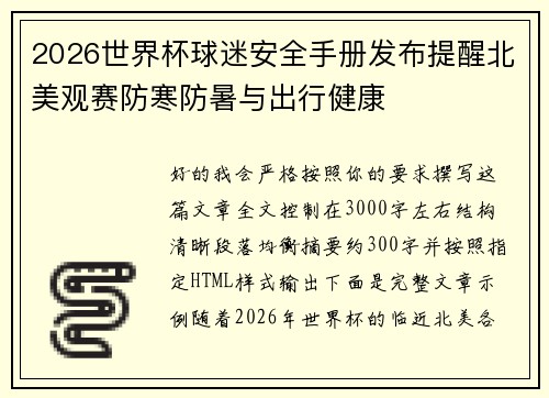 2026世界杯球迷安全手册发布提醒北美观赛防寒防暑与出行健康