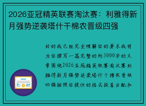 2026亚冠精英联赛淘汰赛：利雅得新月强势逆袭塔什干棉农晋级四强
