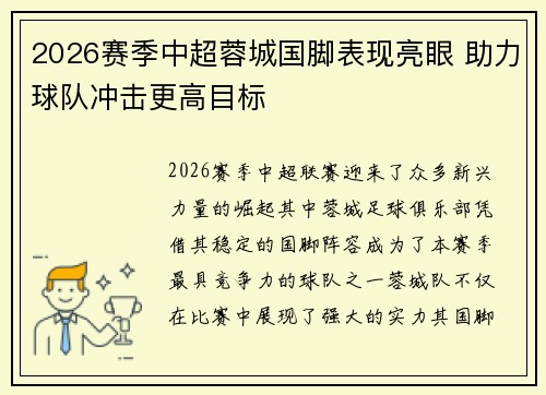 2026赛季中超蓉城国脚表现亮眼 助力球队冲击更高目标
