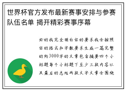 世界杯官方发布最新赛事安排与参赛队伍名单 揭开精彩赛事序幕