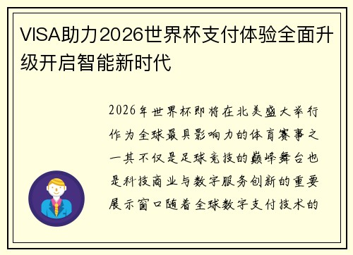 VISA助力2026世界杯支付体验全面升级开启智能新时代 VISA助力2026世界杯支付体验全面升级开启智能新时代