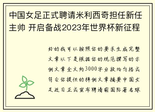 中国女足正式聘请米利西奇担任新任主帅 开启备战2023年世界杯新征程 中国女足正式聘请米利西奇担任新任主帅 开启备战2023年世界杯新征程