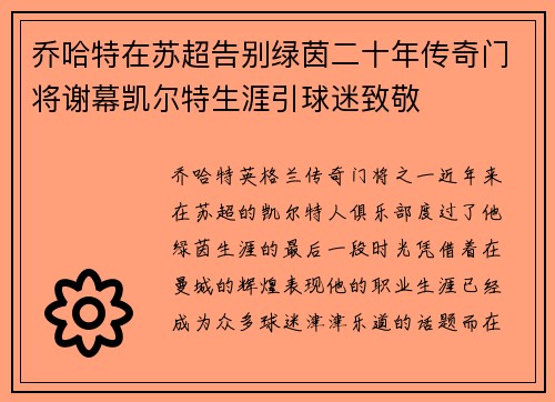乔哈特在苏超告别绿茵二十年传奇门将谢幕凯尔特生涯引球迷致敬 乔哈特在苏超告别绿茵二十年传奇门将谢幕凯尔特生涯引球迷致敬