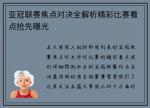 亚冠联赛焦点对决全解析精彩比赛看点抢先曝光