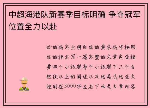 中超海港队新赛季目标明确 争夺冠军位置全力以赴 中超海港队新赛季目标明确 争夺冠军位置全力以赴