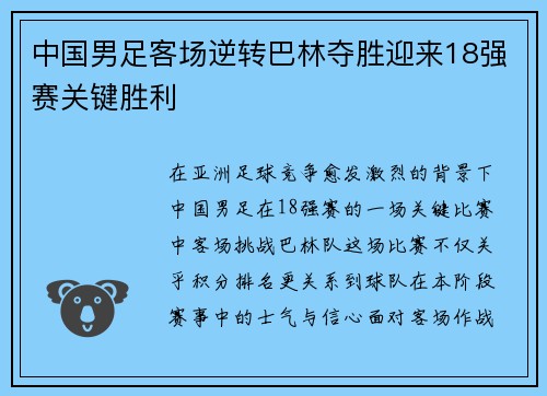 中国男足客场逆转巴林夺胜迎来18强赛关键胜利