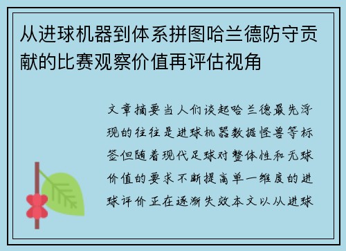 从进球机器到体系拼图哈兰德防守贡献的比赛观察价值再评估视角