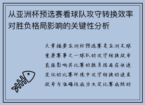 从亚洲杯预选赛看球队攻守转换效率对胜负格局影响的关键性分析