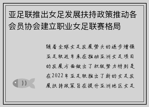亚足联推出女足发展扶持政策推动各会员协会建立职业女足联赛格局