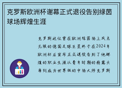 克罗斯欧洲杯谢幕正式退役告别绿茵球场辉煌生涯