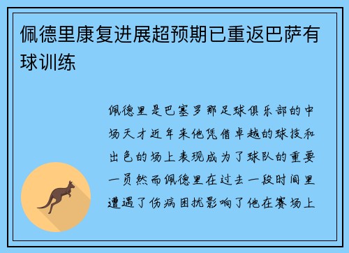 佩德里康复进展超预期已重返巴萨有球训练