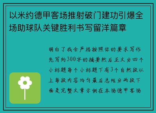 以米约德甲客场推射破门建功引爆全场助球队关键胜利书写留洋篇章