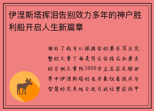 伊涅斯塔挥泪告别效力多年的神户胜利船开启人生新篇章