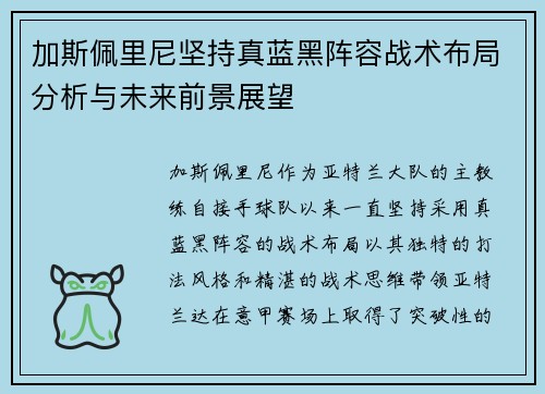 加斯佩里尼坚持真蓝黑阵容战术布局分析与未来前景展望