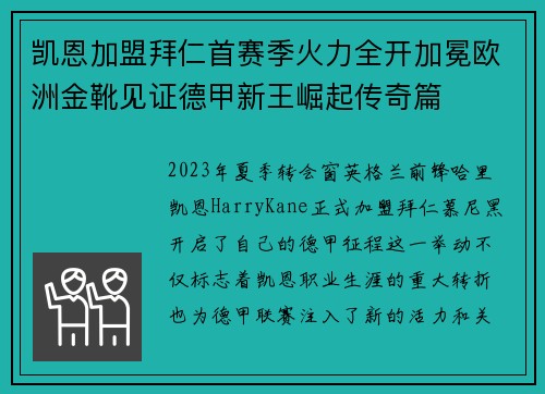 凯恩加盟拜仁首赛季火力全开加冕欧洲金靴见证德甲新王崛起传奇篇