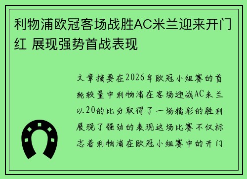 利物浦欧冠客场战胜AC米兰迎来开门红 展现强势首战表现