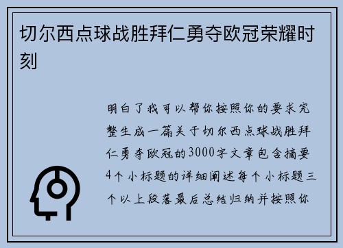 切尔西点球战胜拜仁勇夺欧冠荣耀时刻