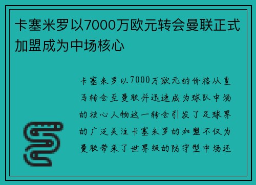 卡塞米罗以7000万欧元转会曼联正式加盟成为中场核心