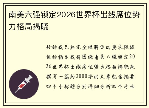 南美六强锁定2026世界杯出线席位势力格局揭晓
