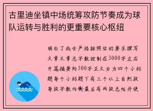 古里迪坐镇中场统筹攻防节奏成为球队运转与胜利的更重要核心枢纽