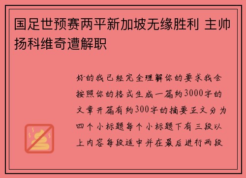 国足世预赛两平新加坡无缘胜利 主帅扬科维奇遭解职